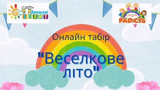 Онлайн-табір «Веселкове літо». Завдання «Малюнки літа». Гурток «Казкова англійська» Карина Тарасенко