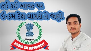 Which Incomes are Covered under Income Tax | કઈ કઈ આવક ઉપર ઈન્કમ ટેક્સ લાગશે | Random Knowledge |Tax