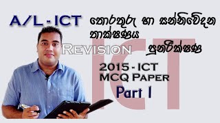 ICT Revision - 2015 AL ICT Paper -  Part 1 (First Ten MCQs)