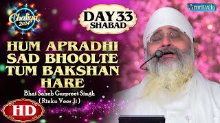 HUM APRADHI SAD BHOOLTE TUM BAKSHAN HARE HD DAY 33 SHABAD CHALIYA 2024 - AMRITVELA TRUST