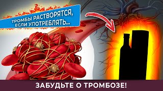 УПОТРЕБЛЯЙТЕ ЭТО И ЗАБУДЬТЕ О ТРОМБАХ!