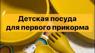 Обзор детской посуды. Силиконовая посуда для малышей. Посуда для прикорма.