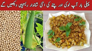 Lauki Chana Recipe | Lauki Karahi Recipe | Chana Lauki Recipe |