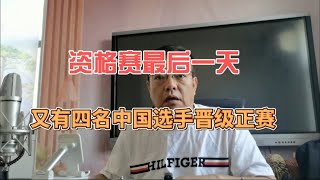 资格赛最后一天又有四名中国选手晋级正赛