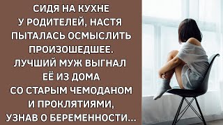 Сидя на кухне у родителей, Настя пыталась осмыслить произошедшее. Любимый муж выгнал из дома, узнав