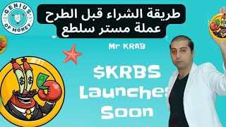 مشروع عملة ميم مستر سلطع برجر عملة MR.KRAB  هل يستحق الاستثمار ؟