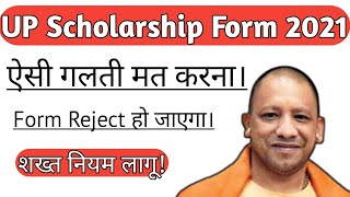 UP Scholarship Form 2021 में ऐसे गलती मत करना | UP Scholarship Form 2021 ऐसे भरना।