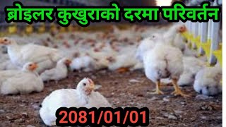 2081/01/01 ब्रोइलर कुखुराको दरमा परिवर्तन #broiler chicken Rate update #santosh_adhikari#