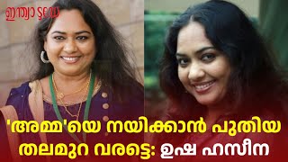 'അമ്മ'യെ നയിക്കാൻ ഇനി പൃഥ്യിയും ആസിഫുമൊക്കെ വരട്ടെ: നടി ഉഷ ഹസീന | Usha Haseena | AMMA |  | Asif Ali