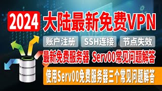 2024最新免费VPN，2024最新免费服务器，Serv00常见问题解答，Serv00账户注册，SSH账户无法连接，节点失效等常见问题解答