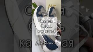 Старая обувь как новая! Арт 231471237 #wildberries #длядома #распаковка #дом #находкиwildberries