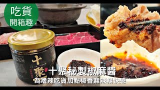 十聚秘製椒麻醬 || 為嗜辣吃貨的料理加點椒香麻辣暢快感。傳承重慶老師傅道地手藝。 #shorts #麻辣 #椒麻 #火鍋