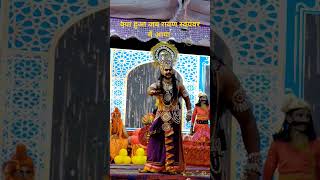 रावण आया सीता स्वयंवर में #ramleela #shortvideos #ramlila