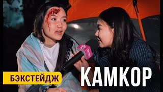 КАМКОР | БЭКСТЕЙДЖ