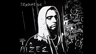 ΡίΖΕΣ - Ξέχασέ με