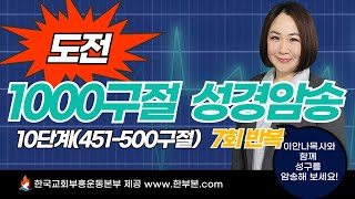 1000구절 성경 암송구절 10단계 (451-500구절) 7회반복