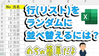 【Excel】行(リスト)をランダムに並べ替えのはめちゃ簡単