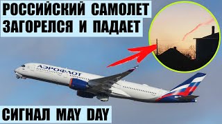 Российский самолет загорелся и падает в Кемерово