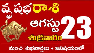 వృషభరాశి 23 మంచి శుభవార్తలు + ఇవిషయంలో జాగ్రత్త Vrushabha rasi august 2024 | vrushabha rasi