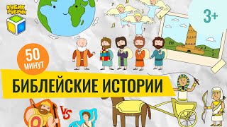 Библейские истории | Кубик Рубрик (3+)