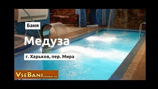 Баня Медуза Харьков