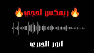 ريمكس DJ لحجي للفنان انور الجبري