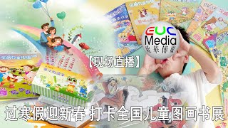 【现场直播】过寒假迎新春 打卡全国儿童图画书展