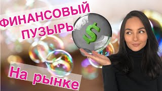 Финансовые пузыри - обвал рынка