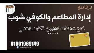 برنامج كاشير لادارة مطاعم وكافيهات - اكونت بيديا 01001969149