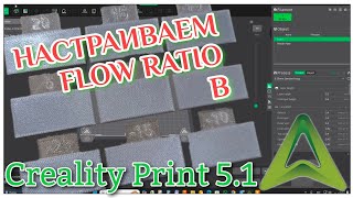 Калибровки Creality Print 5.1 : настраиваем коэффициент потока FLOW RATIO