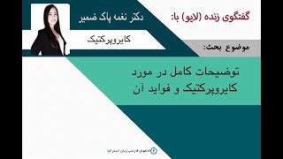 دکتر نغمه پاک  ضمیر #کایروپرکتر#chiropractic #سلامتی #زندگی_سالم #درد #درد_مزمن