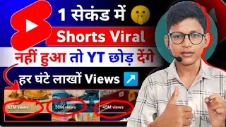 खुशखबरी! अब होगा सबका Shorts Viral📈 Short Viral (101% Working) | How to viral short video on youtube