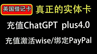 分享真正的英国借记卡，paywiser｜充值ChatGPT｜绑定PayPal｜充值激活wise｜app store苹果商店｜OpenAI充值｜付款YouTube会员｜科学上网，打开cc字幕【豌豆分享】