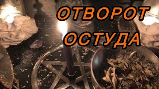 👿ОТВОРОТ-ОСТУДА. Убрать соперницу. Развести пару👿#отворот #остуда #соперница #онлайнритуал #магия