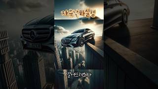 "벤츠를 옥상에서 떨어뜨려보자(자유낙하실험)"#shorts