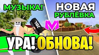 😍УРА! ОБНОВА на МАТРЕШКА РП! - МУЗЫКА, НОВАЯ РУБЛËВКА, 30 СЕРВЕР (CRMP MOBILE)