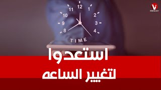 متنساش تغير ساعتك| بداية التوقيت الشتوي