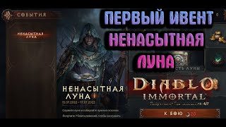 НЕНАСЫТНАЯ ЛУНА СОБЫТИЕ Diablo immortal