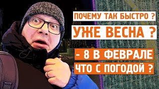 Почему так быстро / Уже весна / -8 в феврале / Норильск блог