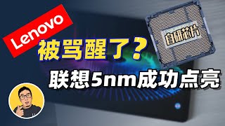 联想5nm芯片已流片成功，ARM架构PC处理器是未来吗？