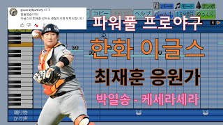 [파워풀 프로야구] "후니후니" 한화 이글스 최재훈 응원가