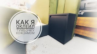 Обклеиваю прикроватные тумбы кожзамом.