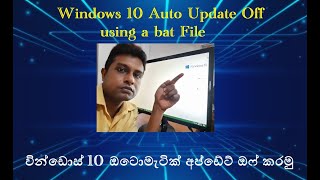 Windows 10 Auto Update off using a Bat File (වින්ඩොස් 10 ඔටො අප්ඩේට් ඔෆ් කරමු - බැට් ෆයිල් එකකින්)