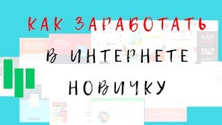 Как заработать в интернете.Для новичков.Без опыта.