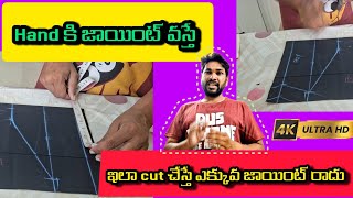 hands కి జాయింట్ వస్తే ఇలా cut చేస్తే ఎక్కువ జాయింట్ రాదు/sanjaymaganticutstich