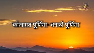 कोजाग्रत पूर्णिमा- धन वर्षाउने पूर्णिमा 2079 || kojagrat purnima 2079 ||