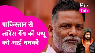 Pappu Yadav को Lawrence Bishnoi गैंग ने Pakistan से दी धमकी, पप्पू ने भी कर दिया चैलेंज | Bihar Tak