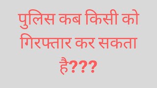 पुलिस कब किसी को गिरफ्तार कर सकता है?? Cognizable and Non Cognizable offence 2019