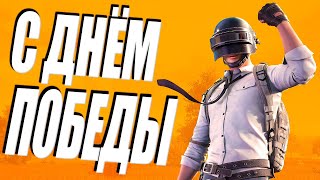 С ДНЁМ ПОБЕДЫ! ПАБГ ? РЕЙТИНГ | PUBG ОБНОВЛЕНИЕ 29.1 - стрим без мата - ПУБГ 2024