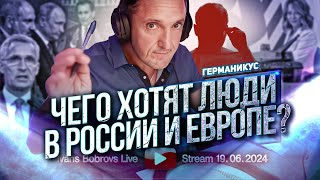 Чего хотят люди в России и Европе? 2 Германикус...